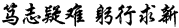 山東建筑大學(xué)工程鑒定加固研究院有限公司